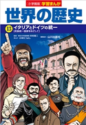 小学館版学習まんが 世界の歴史 13 イタリアとドイツの統一 木村靖二(監修)/山川出版社(編集協力)/小林たつよし(まんが)/鍋田吉郎(シナリオ原作)