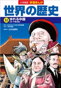 小学館版学習まんが 世界の歴史 14 ゆれる中国 岸本美緒(監修)/山川出版社(編集協力)/村川和宏(まんが)/鍋田吉郎(シナリオ原作)