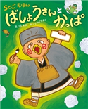 らくごえほん ばしょうさんとかっぱ~ぴっかぴかえほん~ 桂文我(文)/いのぐちまお(絵)