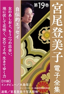 宮尾登美子電子全集19『女のあしおと/もう一つの出会い/地に伏して花咲く/女のこよみ/生きてゆく力』 宮尾登美子