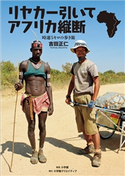 時速5キロの歩き旅 リヤカー引いてアフリカ縦断 吉田正仁