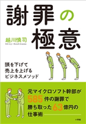 謝罪の極意~頭を下げて売上を上げるビジネスメソッド~ 越川慎司