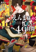 えんま様の忙しい49日間 光る藤の頃 霜月りつ(著)/スオウ(絵)