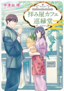 拝み屋カフェ 巡縁堂 宇津田晴(著)/YANAMi(イラスト)