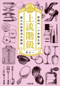 上流階級 富久丸百貨店外商部 高殿 円