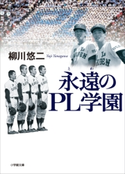 永遠のPL学園 柳川悠二