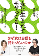 女に生まれてモヤってる! ジェーン・スー(著)/中野信子(著)
