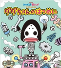 かいじゅうステップ おはなしえほん ダダちゃんの はつめい 円谷プロダクション(著)/きはらようすけ(絵)/あおいけりょうすけ(文)