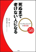 アンチエイジングの新常識50 死ぬまで老けない人になる 久保明(著)/増田美加(著)