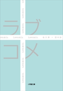ラブコメ 松久淳(著)/田中渉(著)