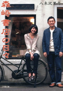 森崎書店の日々 八木沢里志
