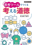 教育技術MOOK 思考ツールでつくる 考える道徳 黒上晴夫(編・著)
