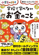 学校で学べない お金のこと~小学生のミカタ~ 野村ホールディングス(監)