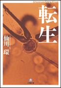 転生 仙川環