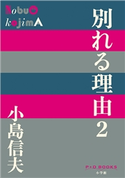 P+D BOOKS 別れる理由2 小島信夫