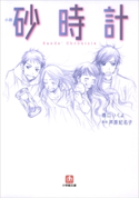 小説 砂時計 橋口いくよ
