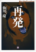 再発 仙川環