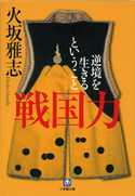 戦国力 逆境を生きるということ 火坂雅志