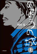 のぼうの城 上 和田竜