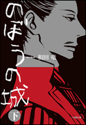 のぼうの城 下 和田竜