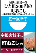 秘訣は官民一体 ひと皿200円の町おこし ~宇都宮餃子はなぜ日本一になったか~(小学館101新書) 五十嵐幸子