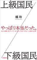 上級国民/下級国民(小学館新書) 橘 玲