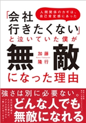 「会社行きたくない」と泣いていた僕が無敵になった理由~人間関係のカギは、自己肯定感にあった~ 加藤隆行