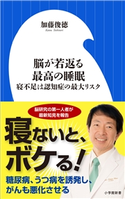 脳が若返る最高の睡眠~寝不足は認知症の最大リスク~(小学館新書) 加藤俊徳