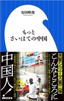 もっとさいはての中国(小学館新書) 安田峰俊
