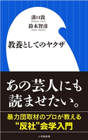 教養としてのヤクザ(小学館新書) 溝口敦(著)/鈴木智彦(著)