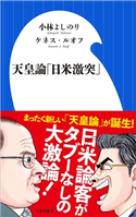 天皇論「日米激突」(小学館新書) 小林よしのり(著)/ケネス・ルオフ(著)