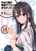 やはり俺の青春ラブコメはまちがっている。14 渡航(著)/ぽんかん(8)(イラスト)