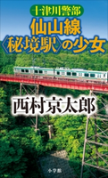 十津川警部 仙山線〈秘境駅〉の少女 西村京太郎