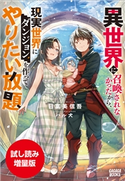 【期間限定お試し読み増量版】異世界に召喚されなかったから、現実世界にダンジョンを作ってやりたい放題 日富美信吾(著)/ハル犬(イラスト)