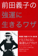 前田義子の強運に生きるワザ 前田義子