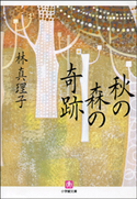 秋の森の奇跡 林 真理子