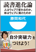 読書進化論 人はウェブで変わるのか。本はウェブに負けたのか(小学館101新書) 勝間和代