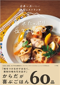 日本一おいしい病院レストランの 野菜たっぷり 長生きレシピ 山田康司