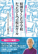 校則なくした中学校 たったひとつの校長ルール ~定期テストも制服も、いじめも不登校もない!笑顔あふれる学び舎はこうしてつくられた~ 西郷孝彦