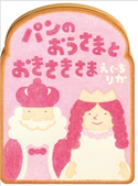 パンのおうさまとおきさきさま えぐちりか(作)