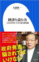 経済を読む力~「2020年代」を生き抜く新常識~(小学館新書) 大前研一