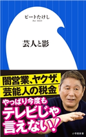 芸人と影(小学館新書) ビートたけし