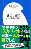 忍びの滋賀~いつも京都の日陰で~(小学館新書) 姫野カオルコ