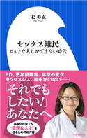 セックス難民~ピュアな人しかできない時代~(小学館新書) 宋美玄