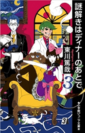 小学館ジュニア文庫 謎解きはディナーのあとで 3 東川篤哉