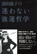 前田義子の迷わない強運哲学 前田義子