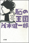 脳の王国 茂木 健一郎