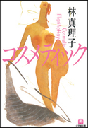 コスメティック 林 真理子