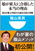 娘が東大に合格した本当の理由 高3の春、E判定から始める東大受験(小学館101新書) 陰山英男