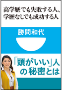 高学歴でも失敗する人、学歴なしでも成功する人(小学館101新書) 勝間和代